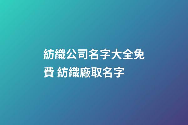 紡織公司名字大全免費 紡織廠取名字-第1張-公司起名-玄機派